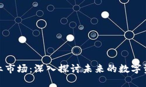 加密货币专业市场：深入探讨未来的数字资产投资机遇
