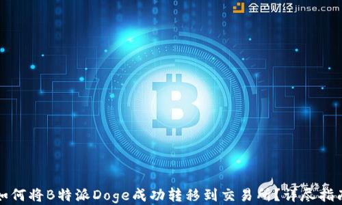 
如何将B特派Doge成功转移到交易所？详尽指南