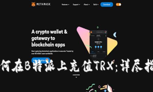 如何在B特派上充值TRX：详尽指南