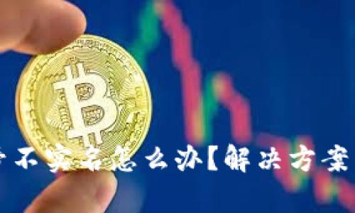 比特派账号不实名怎么办？解决方案与风险分析