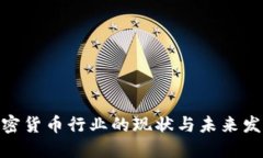 越南加密货币行业的现状与未来发展趋势