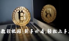 BitKeep交易教程视频：新手必看，轻松上手加密货