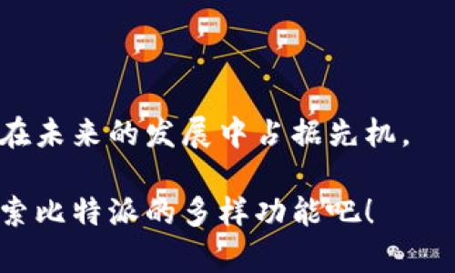   比特派钱包地址信息查询全攻略：如何有效获取和使用你的比特币地址？ / 

 guanjianci 比特派, 钱包地址, 比特币, 查询 /guanjianci 

引言：比特派与比特币钱包的关系
在加密货币的世界中，比特币无疑是最受欢迎的数字货币。而在这个生态系统中，钱包则是保存和管理比特币的关键工具。比特派作为一个备受推崇的比特币钱包，许多用户对其功能和使用方法充满疑问，包括如何查看钱包地址信息。今天，我们就来深入探讨比特派如何有效地管理钱包地址信息，以及这对每一个比特币用户的重要性。

为什么选择比特派？
作为一款专注于用户体验的比特币钱包，比特派以其友好的界面和强大的安全性赢得了众多用户的青睐。你是不是也对如何使用比特派钱包充满好奇？在这里，我们不仅要讲解比特派钱包地址信息的查询方法，还会探讨为什么选择这样一个钱包对于每一个比特币爱好者来说都是明智的选择。

比特派钱包地址的基本概念
每一个比特币用户在使用比特派钱包时，都会生成一个或多个钱包地址。钱包地址可以被视作数字货币的“银行账号”，用于接收和发送比特币。当你想要接收比特币时，你需要向他人提供你的钱包地址。如果你想要进行交易，了解自己的钱包地址信息无疑是至关重要的。那么，如何查看你的钱包地址呢？

如何在比特派中查看钱包地址信息
在比特派钱包中查看你的钱包地址实际上是一个相对简单的过程。首先，打开比特派应用或网页版，登陆你的账户。你将看到主界面，其中会列出你的比特币余额和多个功能选项。

接下来，寻找“接收”或“余额”选项，一旦点击该选项，你将看到你的钱包地址。这通常是一个由字母和数字组成的字符串。为了确保接收的准确性，建议你使用比特派提供的“复制”功能，避免手动输入时可能出现的错误。

你是否意识到，钱包地址的安全性同样重要？ 一旦别人获得了你的钱包地址，他们可以通过此地址向你发送比特币，但不会获得你的私钥，因此在保持钱包安全的前提下，你可以放心地向他人分享这个地址。

注意事项：保护你的钱包地址
虽然分享钱包地址是安全的，但仍然需谨慎行事。一些不法分子可能会利用钱包地址进行钓鱼攻击或其他形式的欺诈。你能想象一下，如果你的钱包地址被恶意使用，会造成多大的损失吗？一直保持对钱包安全的警惕，确保你使用的设备是安全的，同时定期更新你的账户密码。

探索比特派的其他钱包功能
除了查看钱包地址的信息，比特派还有许多其他功能值得你去探索。例如，你可以通过比特派轻松管理多个钱包，进行实时交易，以及获取市场动态等。你有没有想过，如何最大限度地利用钱包的这些功能来提升你的数字资产管理能力？

比特派的用户友好界面使得即使是新手用户也能快速上手。而对于有经验的交易者，比特派也提供了足够的专业工具来满足他们的需求。无论你是比特币的初学者还是资深投资者，都能在比特派找到适合自己的功能。

如何提高安全意识
你可能会问，管理比特币钱包最重要的是什么？答案显而易见：安全。保持对自己钱包的高度关注和安全意识是每个用户都必须具备的素质。除了平时不随便分享个人信息外，是否考虑过使用硬件钱包来增强安全性？

针对存储大量比特币的用户而言，硬件钱包是一个不错的选择，因为它提供了更高等级的保护层。无论你选择哪种方式，确保你的比特币安全可是一项长期努力，需要不断教育自己和保持稳定的习惯。

总结：把握自己的比特币旅程
在这个数字资产蓬勃发展的时代，掌握如何查询和管理比特派钱包地址信息显得尤为重要。你愿意跟随这条比特币旅程吗？

通过对比特派的了解与信息管理的提升，你将能够更轻松地进行交易、监控资产并保护你的财务安全。在数字货币的广袤海洋中，做出明智的选择将使你在未来的发展中占据先机。

不论你是想实现投资收益、还是单纯地欣赏比特币的技术魅力，熟悉如何在比特派中查看钱包地址信息都能为你的每一步铺平道路。现在就行动起来，探索比特派的多样功能吧！