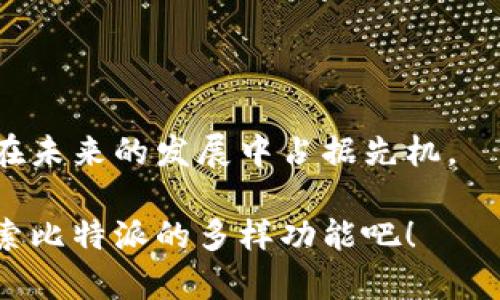   比特派钱包地址信息查询全攻略：如何有效获取和使用你的比特币地址？ / 

 guanjianci 比特派, 钱包地址, 比特币, 查询 /guanjianci 

引言：比特派与比特币钱包的关系
在加密货币的世界中，比特币无疑是最受欢迎的数字货币。而在这个生态系统中，钱包则是保存和管理比特币的关键工具。比特派作为一个备受推崇的比特币钱包，许多用户对其功能和使用方法充满疑问，包括如何查看钱包地址信息。今天，我们就来深入探讨比特派如何有效地管理钱包地址信息，以及这对每一个比特币用户的重要性。

为什么选择比特派？
作为一款专注于用户体验的比特币钱包，比特派以其友好的界面和强大的安全性赢得了众多用户的青睐。你是不是也对如何使用比特派钱包充满好奇？在这里，我们不仅要讲解比特派钱包地址信息的查询方法，还会探讨为什么选择这样一个钱包对于每一个比特币爱好者来说都是明智的选择。

比特派钱包地址的基本概念
每一个比特币用户在使用比特派钱包时，都会生成一个或多个钱包地址。钱包地址可以被视作数字货币的“银行账号”，用于接收和发送比特币。当你想要接收比特币时，你需要向他人提供你的钱包地址。如果你想要进行交易，了解自己的钱包地址信息无疑是至关重要的。那么，如何查看你的钱包地址呢？

如何在比特派中查看钱包地址信息
在比特派钱包中查看你的钱包地址实际上是一个相对简单的过程。首先，打开比特派应用或网页版，登陆你的账户。你将看到主界面，其中会列出你的比特币余额和多个功能选项。

接下来，寻找“接收”或“余额”选项，一旦点击该选项，你将看到你的钱包地址。这通常是一个由字母和数字组成的字符串。为了确保接收的准确性，建议你使用比特派提供的“复制”功能，避免手动输入时可能出现的错误。

你是否意识到，钱包地址的安全性同样重要？ 一旦别人获得了你的钱包地址，他们可以通过此地址向你发送比特币，但不会获得你的私钥，因此在保持钱包安全的前提下，你可以放心地向他人分享这个地址。

注意事项：保护你的钱包地址
虽然分享钱包地址是安全的，但仍然需谨慎行事。一些不法分子可能会利用钱包地址进行钓鱼攻击或其他形式的欺诈。你能想象一下，如果你的钱包地址被恶意使用，会造成多大的损失吗？一直保持对钱包安全的警惕，确保你使用的设备是安全的，同时定期更新你的账户密码。

探索比特派的其他钱包功能
除了查看钱包地址的信息，比特派还有许多其他功能值得你去探索。例如，你可以通过比特派轻松管理多个钱包，进行实时交易，以及获取市场动态等。你有没有想过，如何最大限度地利用钱包的这些功能来提升你的数字资产管理能力？

比特派的用户友好界面使得即使是新手用户也能快速上手。而对于有经验的交易者，比特派也提供了足够的专业工具来满足他们的需求。无论你是比特币的初学者还是资深投资者，都能在比特派找到适合自己的功能。

如何提高安全意识
你可能会问，管理比特币钱包最重要的是什么？答案显而易见：安全。保持对自己钱包的高度关注和安全意识是每个用户都必须具备的素质。除了平时不随便分享个人信息外，是否考虑过使用硬件钱包来增强安全性？

针对存储大量比特币的用户而言，硬件钱包是一个不错的选择，因为它提供了更高等级的保护层。无论你选择哪种方式，确保你的比特币安全可是一项长期努力，需要不断教育自己和保持稳定的习惯。

总结：把握自己的比特币旅程
在这个数字资产蓬勃发展的时代，掌握如何查询和管理比特派钱包地址信息显得尤为重要。你愿意跟随这条比特币旅程吗？

通过对比特派的了解与信息管理的提升，你将能够更轻松地进行交易、监控资产并保护你的财务安全。在数字货币的广袤海洋中，做出明智的选择将使你在未来的发展中占据先机。

不论你是想实现投资收益、还是单纯地欣赏比特币的技术魅力，熟悉如何在比特派中查看钱包地址信息都能为你的每一步铺平道路。现在就行动起来，探索比特派的多样功能吧！