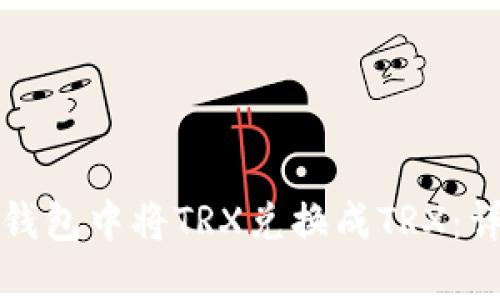 如何在比特派钱包中将TRX兑换成TRX：详细指南与技巧