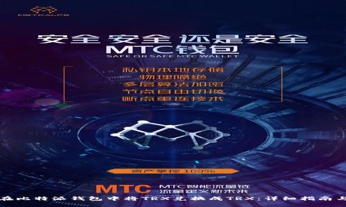 如何在比特派钱包中将TRX兑换成TRX：详细指南与技巧