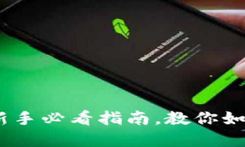 揭秘加密货币：新手必看指南，教你如何从零开始投资