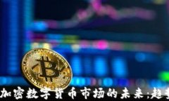 2023年加密数字货币市场的未来：趋势与预测