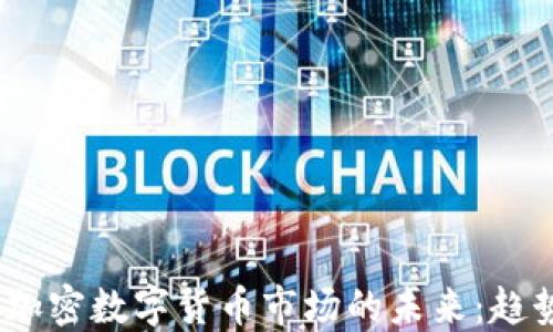 
2023年加密数字货币市场的未来：趋势与预测