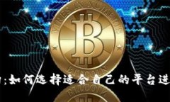 比特派合作机构：如何选择适合自己的平台进行