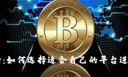 比特派合作机构：如何选择适合自己的平台进行数字货币交易