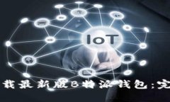 如何下载最新版B特派钱包：完整指南