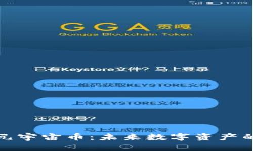 加密货币元宇宙币：未来数字资产的无限可能