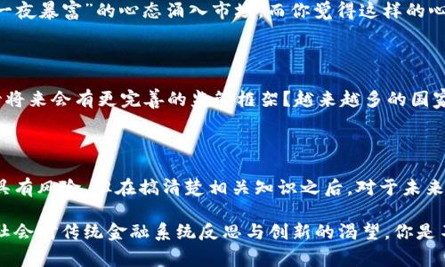 加密货币是指一种使用密码学技术来确保交易安全、控制新单位的生成以及验证资产转移的数字货币。与传统货币不同，加密货币通常是去中心化的，也就是说，没有中央机构如银行或政府来控制它们的发行和管理。

### 加密货币的基本概念

加密货币的核心是区块链技术。区块链是一种分布式账本技术，能够记录所有的交易信息，同时确保数据的安全性和透明性。这种技术使得每一笔交易都可以被多方验证，从而有效避免了伪造和欺诈的风险。

为什么加密货币会受到关注？

你是不是也在想，为什么近年来加密货币如此火爆？在某种程度上，加密货币不仅仅是一种新的金融资产，更是一种新的经济思想和文化的体现。它赋予用户对自己资产的掌控权，同时也引发了传统金融体系的反思。

### 加密货币的种类

目前市场上已经存在数千种不同的加密货币，其中比特币（Bitcoin）是最为知名的。比特币于2009年推出，被认为是第一个真正意义上的加密货币。同样以太坊（Ethereum）、瑞波币（Ripple）等也是较为流行的加密货币。

### 加密货币的优缺点

优点

1. **去中心化**：加密货币不受任何政府或银行的控制，用户可以自由交易。
2. **交易安全性**：通过密码学技术，交易信息得以加密，确保交易的安全性。
3. **匿名性**：很多加密货币提供了用户隐私的保护。

缺点

1. **波动性大**：加密货币的价值波动剧烈，投资风险较高。
2. **法律风险**：许多国家对加密货币的监管政策尚不明确，存在法律风险。
3. **技术门槛**：对于大部分普通用户来说，理解和使用加密货币仍需要一定的技术知识。

### 投资加密货币的注意事项

了解市场

在决定进入加密货币市场之前，你是否充分了解了市场的动态和趋势？加密货币市场受多种因素影响，包括技术进步、政策法规甚至是社交媒体的风向。所以，密切关注相关资讯是非常重要的。

风险管理

加密货币投资的高风险不可忽视。你是否有清晰的风险管理策略？考虑到加密货币价格波动剧烈，合理配置资产并设定止损是必要的。

### 博弈与未来

随着越来越多的人进入市场，加密货币仿佛成为了一种新型的现代博弈。许多人抱着“一夜暴富”的心态涌入市场，而你觉得这样的心态是否合理？

未来展望

站在当前的发展背景下，加密货币的发展前景仍然充满了不确定性。我们是否可以期待将来会有更完善的监管框架？越来越多的国家开始关注并制定相关政策，这可能会为市场的稳定性提供保障。

### 结论

总体来看，加密货币是科技与经济结合的新产物，代表着未来经济的新模式。虽然投资具有风险，但在搞清楚相关知识之后，对于未来数字经济的发展，投资加密货币仍然是值得探索的方向。

通过上述分析，我们可以看到，加密货币不仅代表了一种新的货币形式，也反映了现代社会对传统金融系统反思与创新的渴望。你是不是也对加密货币充满了好奇呢？