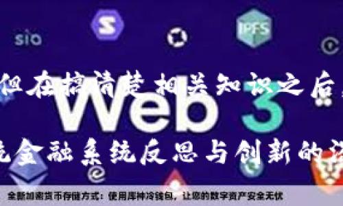 加密货币是指一种使用密码学技术来确保交易安全、控制新单位的生成以及验证资产转移的数字货币。与传统货币不同，加密货币通常是去中心化的，也就是说，没有中央机构如银行或政府来控制它们的发行和管理。

### 加密货币的基本概念

加密货币的核心是区块链技术。区块链是一种分布式账本技术，能够记录所有的交易信息，同时确保数据的安全性和透明性。这种技术使得每一笔交易都可以被多方验证，从而有效避免了伪造和欺诈的风险。

为什么加密货币会受到关注？

你是不是也在想，为什么近年来加密货币如此火爆？在某种程度上，加密货币不仅仅是一种新的金融资产，更是一种新的经济思想和文化的体现。它赋予用户对自己资产的掌控权，同时也引发了传统金融体系的反思。

### 加密货币的种类

目前市场上已经存在数千种不同的加密货币，其中比特币（Bitcoin）是最为知名的。比特币于2009年推出，被认为是第一个真正意义上的加密货币。同样以太坊（Ethereum）、瑞波币（Ripple）等也是较为流行的加密货币。

### 加密货币的优缺点

优点

1. **去中心化**：加密货币不受任何政府或银行的控制，用户可以自由交易。
2. **交易安全性**：通过密码学技术，交易信息得以加密，确保交易的安全性。
3. **匿名性**：很多加密货币提供了用户隐私的保护。

缺点

1. **波动性大**：加密货币的价值波动剧烈，投资风险较高。
2. **法律风险**：许多国家对加密货币的监管政策尚不明确，存在法律风险。
3. **技术门槛**：对于大部分普通用户来说，理解和使用加密货币仍需要一定的技术知识。

### 投资加密货币的注意事项

了解市场

在决定进入加密货币市场之前，你是否充分了解了市场的动态和趋势？加密货币市场受多种因素影响，包括技术进步、政策法规甚至是社交媒体的风向。所以，密切关注相关资讯是非常重要的。

风险管理

加密货币投资的高风险不可忽视。你是否有清晰的风险管理策略？考虑到加密货币价格波动剧烈，合理配置资产并设定止损是必要的。

### 博弈与未来

随着越来越多的人进入市场，加密货币仿佛成为了一种新型的现代博弈。许多人抱着“一夜暴富”的心态涌入市场，而你觉得这样的心态是否合理？

未来展望

站在当前的发展背景下，加密货币的发展前景仍然充满了不确定性。我们是否可以期待将来会有更完善的监管框架？越来越多的国家开始关注并制定相关政策，这可能会为市场的稳定性提供保障。

### 结论

总体来看，加密货币是科技与经济结合的新产物，代表着未来经济的新模式。虽然投资具有风险，但在搞清楚相关知识之后，对于未来数字经济的发展，投资加密货币仍然是值得探索的方向。

通过上述分析，我们可以看到，加密货币不仅代表了一种新的货币形式，也反映了现代社会对传统金融系统反思与创新的渴望。你是不是也对加密货币充满了好奇呢？