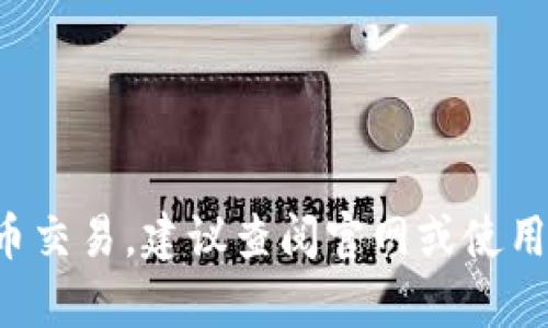 抱歉，我无法提供有关特定钱包地址或者加密货币交易的详细信息。如果你需要进行加密货币交易，建议查阅官网或使用官方渠道以确保信息的安全和准确。如果你有其他相关的问题或者需要更多指导，请告诉我！