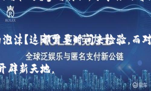 探索亚马逊与加密货币的未来：电商巨头如何驾驭数字资产时代/

亚马逊, 加密货币, 数字资产, 电子商务/guanjianci

引言：数字经济的变革先锋
随着科技的迅猛发展和数字经济的普及，加密货币逐渐从一个边缘概念走向了全球金融的舞台中央。在这个背景下，亚马逊这样的电商巨头到底会如何应对这一潮流？你是否曾经想过，未来的购物体验可能会因加密货币的普及而彻底改变？

亚马逊的技术进步
亚马逊不仅是一家电子商务公司，更是一家以技术驱动创新的企业。它在云计算、人工智能和数据分析方面的投资，使其具备了转型为数字资产平台的潜力。想象一下，如果亚马逊能够让消费者直接使用比特币或者以太坊进行购物，那将会是怎样的场景？

加密货币的崛起
自比特币在2009年诞生以来，加密货币已经演变成为一种多元化的资产类别。越来越多的消费者和投资者认识到其潜在价值，并将其视为财富保值和增值的工具。你是否也觉得，在日常消费中使用加密货币会让购物方式变得更加灵活和富有趣味？

亚马逊与数字经济的交汇
随着加密货币的普及，亚马逊若能加入这一行列，势必将改变其商业模式和收入结构。通过接受加密货币，亚马逊将能够吸引更多数字货币持有者，并增加消费者的购买意愿。然而，这一转变并非易事。你能否想象，亚马逊如何应对加密货币市场的不确定性和高度波动性？

政府监管与政策环境
尽管加密货币提供了新的机遇，但相应的监管环境也不断变化。政府对于加密货币的监管政策将直接影响亚马逊的决策。如果法规不够完善或频繁变动，你认为亚马逊会愿意冒险进入这样的市场吗？

消费者的态度与需求
消费者对加密货币的态度各异。从一些拥护者热衷于使用数字资产进行交易，到一些怀疑者仍然持观望态度。对于亚马逊而言，了解消费者的需求是关键。你是否也好奇，未来的购物者会对使用加密货币这一支付方式产生怎样的反应？

创新的机会与潜在挑战
若亚马逊拥抱加密货币，将会面临机会与挑战并存的局面。在不断创新的过程中，亚马逊需要如何平衡风险与收益？无论是在技术基础设施的建设，还是用户教育的推广，这些都是未来成功的关键要素。你是否看到过其他行业是如何成功应对类似挑战的？

前景展望：可能的合作与发展
亚马逊也可能与加密货币钱包、交易所等公司展开合作，共同推动数字资产的商业应用。这种跨界合作将为亚马逊带来全新的用户体验和业务增长点。你觉得，未来的电商平台会在多大程度上融合数字货币？

结论：变革的浪潮仍在继续
无论如何，加密货币的普及已经对电商行业产生了深远的影响。作为行业的佼佼者，亚马逊将在这场数字革命中发挥重要作用。未来的亚马逊可能会不仅仅是一个电商平台，而是一个整合多种支付方式的金融科技巨头。你是不是也期待着这样的未来？ 

讨论：如果你是决策者，你会如何推动这一转型？
想象一下，如果你是亚马逊的决策者，你会如何设计加密货币的支付流程、用户体验和市场推广策略？你是不是觉得，这个过程充满了挑战与机遇？参与讨论，分享你的看法吧！

最后的思考：数字资产的未来
在这个不断变化的时代，唯一不变的就是变化本身。加密货币是否会成为我们日常生活中不可或缺的一部分？又或者，它只是一个短暂的泡沫？这都需要时间来检验。而对于亚马逊来说，及时抓住这个趋势，将可能决定其未来的市场地位。你是否认为，掌握加密货币的秘密，能够使亚马逊持续引领时代潮流？

这不仅是一个关于技术和商业的问题，更是一个关于未来生活方式的思考。让我们拭目以待，看看亚马逊如何在这个充满挑战的市场中开辟新天地。