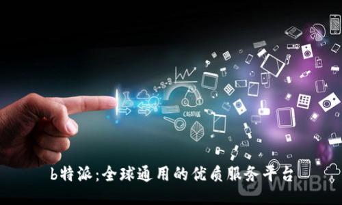 b特派：全球通用的优质服务平台