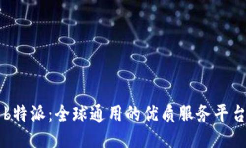 b特派：全球通用的优质服务平台