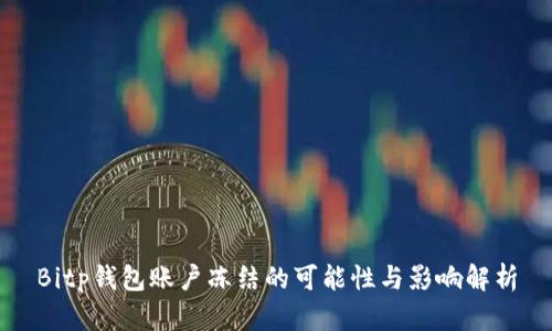 Bitp钱包账户冻结的可能性与影响解析