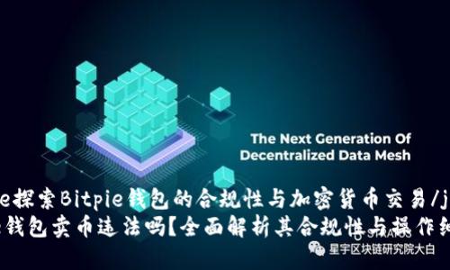 jianjie探索Bitpie钱包的合规性与加密货币交易/jianjie
Bitpie钱包卖币违法吗？全面解析其合规性与操作细节