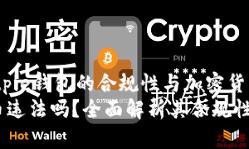jianjie探索Bitpie钱包的合规性与加密货币交易/jianjie
Bitpie钱包卖币违法吗？全面解析其合规性与操作细节