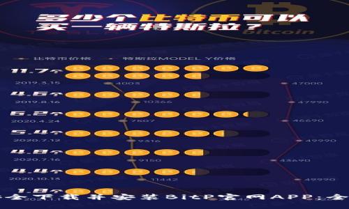 如何安全下载并安装BitP官网APP：全面指南