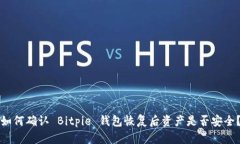 如何确认 Bitpie 钱包恢复后资产是否安全？