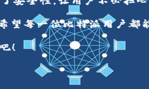 比特派（BitPie）是一款多种数字资产钱包，广泛受到加密货币用户的欢迎。其中，UID（用户身份识别码）是钱包用户的唯一标识符。在此，我为你详细解释一下比特派UID的意义及其相关内容。

什么是比特派UID？
比特派UID，或者说用户身份识别码，是一个独特的字符串，用于标识比特派钱包中的每一个用户。这个UID在用户注册及使用比特派钱包时生成，确保每位用户都能在平台内有一个独一无二的身份。这种标识码类似于社交媒体平台上的用户名，让用户可以方便地进行识别和交流。

比特派UID的功能
比特派UID的功能主要体现在以下几个方面：

ul
    listrong身份识别：/strongUID为每个用户提供了一个独特的身份，在进行交易、管理资产时，可以确保不同行为是由特定用户发起的。/li
    listrong安全性：/strong通过UID，系统可以有效监控和记录用户行为，提升钱包的安全性，减少欺诈和安全事故。/li
    listrong便捷性：/strong用户在进行交易、转账时可以直接使用UID进行操作，而不需要记住复杂的钱包地址，提高了用户体验。/li
/ul

如何查看自己的比特派UID？
想要查看自己的比特派UID非常简单。用户只需登录比特派钱包，进入个人资料或设置页面，UID通常会在此处显示。对于新用户而言，UID在注册时自动生成并展示，在进行相关操作时进行必要的记录即可。

UID与钱包地址的不同
很多用户可能会对UID和钱包地址产生混淆。虽然两者都是用来进行交易和身份识别的，但实际上，它们在用途和功能上是截然不同的。

ul
    listrong钱包地址：/strong钱包地址是用户进行具体数字资产交易时使用的地址，它类似于银行账户的账号。/li
    listrongUID：/strong则是系统为用户提供的标识，主要用于识别和管理用户身份。/li
/ul

比特派UID的隐私与安全性
安全性是每一个数字钱包用户最关注的话题之一。比特派UID在设计上充分考虑了用户的隐私安全。由于UID并不是与用户的真实身份直接关联的明文信息，使用UID本身并不会泄露用户的私人资料。

你是不是也这么认为？在如今这个数字化时代，保障隐私安全变得尤为重要。因此，在选择数字钱包时，确保UID等信息不会被随意公开是非常重要的。

比特派UID的管理与使用注意事项
在使用比特派的UID时，有几个管理和使用方面的注意事项需要用户注意：

ul
    listrong不要随意分享UID：/strong虽然UID相对安全，但也不是完全公开的。请勿在不明渠道或公共场合中分享自己的UID，以免造成不必要的麻烦。/li
    listrong保持软件更新：/strong确保你的比特派钱包保持最新状态，以更好地维护安全性和功能。如果出现安全漏洞，及时更新是最有效的预防措施。/li
    listrong定期检查账户活动：/strong定期查看自己的账户活动，及时发现异常操作，确保自己的资产安全。/li
/ul

总结
比特派UID在用户的数字货币交易过程中扮演着至关重要的角色。不仅能够为用户提供便捷的操作体验，也在很大程度上提高了安全性，让用户不必担心身份泄露和信息安全的问题。

随着数字经济的发展，越来越多的人开始关注和使用加密货币，UID作为其中一个重要的概念，能够帮助用户更好地管理资产。希望每一位比特派用户都能更加了解UID的意义和使用方法，让自己的数字资产安全无忧。

那么，你是否对比特派UID有了更深入的理解呢？想必在今后使用比特派钱包时，你会更加得心应手，享受数字资产带来的便利吧！

这段内容提供了关于比特派UID的详细介绍，帮助其意义和功能，同时通过情感化的语言提升了读者的参与感。