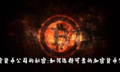 揭开加密货币公司的秘密：如何选择可靠的加密