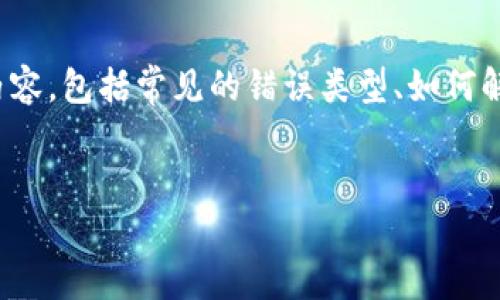 由于你提到的“B特派ERC20网络错误”似乎是与区块链、加密货币或具体的交易平台相关的问题，我可以为你提供一些可能涉及的内容，包括常见的错误类型、如何解决这些问题等。如果你有更具体的需求或背景信息，请告诉我！以下是一个关于“ERC20网络错误”的示例和结构，尽量贴近你的要求。


解决B特派中ERC20网络错误的方法，保障你的加密资产安全