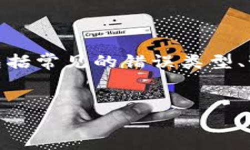 由于你提到的“B特派ERC20网络错误”似乎是与区块链、加密货币或具体的交易平台相关的问题，我可以为你提供一些可能涉及的内容，包括常见的错误类型、如何解决这些问题等。如果你有更具体的需求或背景信息，请告诉我！以下是一个关于“ERC20网络错误”的示例和结构，尽量贴近你的要求。


解决B特派中ERC20网络错误的方法，保障你的加密资产安全