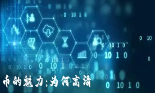    
探索加密货币的魅力：为何高清 видео 会吸引你？