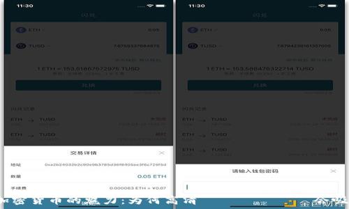    
探索加密货币的魅力：为何高清 видео 会吸引你？