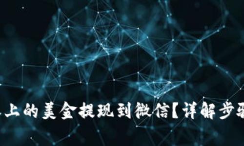 如何将B特派上的美金提现到微信？详解步骤与注意事项