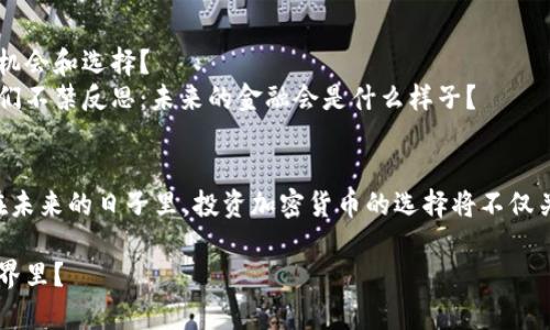   如何看待加密货币：新兴投资还是泡沫？ / 

 guanjianci 加密货币, 投资, 区块链技术, 风险管理 /guanjianci 

引言
在过去的十年里，加密货币的兴起引发了全球轰动。比特币、以太坊等数字货币不仅刷新了人们对传统货币的认知，还为万千投资者提供了新的机会。然而，加密货币市场同样充满波动与不确定性。那么，作为一名普通投资者，如何看待加密货币？它是一种新兴的投资机会，还是一个注定要破灭的泡沫？

加密货币的定义与发展历程
要理解加密货币，首先得明白它是什么。加密货币是一种使用加密技术来保障交易安全和控制新单位创造的数字或虚拟货币。比特币是首个成功的加密货币，于2009年问世，标志着区块链技术的应用与发展。随着时间的推移，各种不同的加密货币如雨后春笋般涌现，有些不仅限于数字支付，还提供智能合约、去中心化金融等功能。

加密货币的优势
有人说，加密货币是未来金融的方向。你是否同意这个观点？
ul
    listrong去中心化：/strong加密货币通常不依赖中央银行或单一机构运作，这种去中心化的特性可以降低系统风险。/li
    listrong匿名性：/strong用户交易的信息通常是匿名的，这在某种程度上保护了个人隐私。/li
    listrong全球性：/strong加密货币打破了地域限制，任何拥有互联网的人都可以参与这个市场。/li
    listrong投资机会：/strong投资者能够以更低的成本进入市场，获取较高的收益。在某些情况下，早期投资者获得的回报甚至是数百倍。/li
/ul

加密货币的风险
然而，任何投资都有风险。你有没有想过，加密货币的风险在哪里呢？
ul
    listrong价格波动：/strong加密货币市场的波动极其剧烈，价格短时间内可能会剧烈波动，让人惊叹不已。/li
    listrong安全问题：/strong尽管区块链技术号称安全，但仍不可避免地面临黑客攻击和欺诈风险。/li
    listrong法律风险：/strong不同国家对加密货币的态度不尽相同，有些国家甚至禁止其流通，这可能影响投资的合法性和安全性。/li
    listrong缺乏监管：/strong虽然这对一些人而言是一种优势，但缺乏监管也意味着投资者在面临损失时几乎没有法律保护。/li
/ul

加密货币的投资策略
面对如此复杂的市场，你是否迷茫，不知道该如何投资加密货币？以下是一些实用的投资策略。
ul
    listrong研究市场：/strong在投资之前，深入研究和了解市场动态是非常重要的。跟踪新闻，分析价格走势，阅读相关书籍和资料都能帮助你做出更明智的决策。/li
    listrong分散投资：/strong不要将所有资金都投在一两种加密货币上。分散投资可以降低风险，增强整体组合的稳定性。/li
    listrong长期持有：/strong对许多成功的投资者来说，长期持有是获取收益的有效策略。短期内市场波动剧烈，但长远来看，加密货币的价值可能提升。/li
    listrong设置止损：/strong为了保护自己的投资，设置止损位是非常必要的。这样可以在市场下跌时减少损失。/li
/ul

文化影响与社会讨论
加密货币不仅仅是金融产品，它还蕴含着深厚的文化影响。在许多年轻人的心中，加密货币象征着自由与反叛。你是否也觉得，加密货币给予人们更多的机会和选择？
同时，随着加密货币的崛起，围绕它的讨论也逐渐增加。有人认为加密货币将改变现有的金融体系，而有人则警告这只是一个投机市场。这样的争论让我们不禁反思：未来的金融会是什么样子？

总结
回头来看，加密货币是充满机遇的领域，同时也伴随着风险。作为投资者，我们应以理性的态度看待这一现象。你是否准备好踏入这个充满变量的世界？在未来的日子里，投资加密货币的选择将不仅关乎金钱，更多的是对技术的理解与对未来的把握。在这条充满未知的道路上，深入分析、冷静投资、不断学习，无疑是我们应对加密货币挑战的最佳策略。

无论你的观点如何，在这个变幻莫测的数字时代，只有持续关注市场动态，才能全面理解加密货币的本质。或许，你的下一笔投资就隐藏在数字货币的世界里？