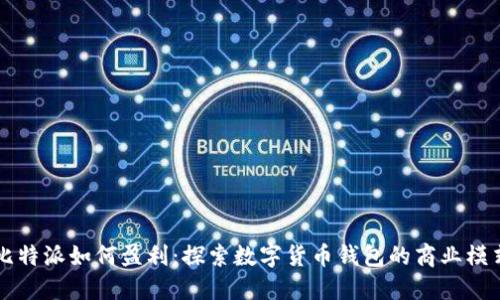 比特派如何盈利：探索数字货币钱包的商业模式