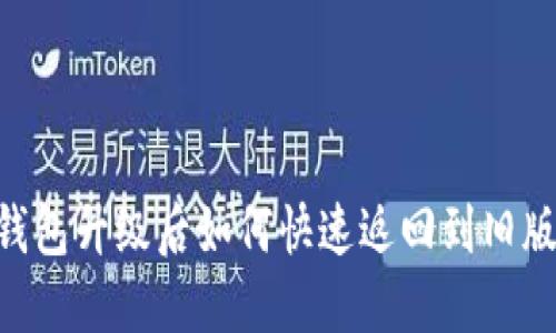 BK钱包升级后如何快速返回到旧版本？