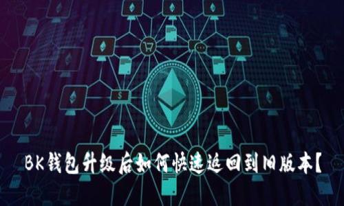 BK钱包升级后如何快速返回到旧版本？