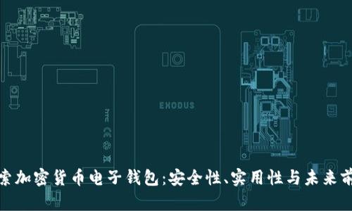 探索加密货币电子钱包：安全性、实用性与未来前景