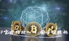 B特派钱包APP官方网站入口：安全便捷的数字钱包