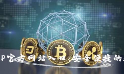 B特派钱包APP官方网站入口：安全便捷的数字钱包选择