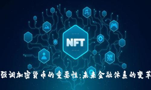 普京强调加密货币的重要性：未来金融体系的变革之路