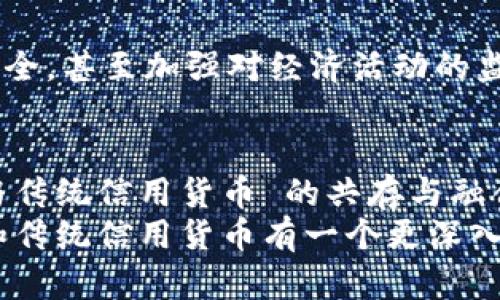 加密货币与传统信用货币的比较解析：未来金融的双重面貌

加密货币, 传统信用货币, 数字货币, 金融科技/guanjianci

引言
在过去的十年里，加密货币的崛起如同一股不可阻挡的潮流，撼动了传统金融体系的基础。你是不是也有这样的疑问：加密货币到底是什么？它与我们日常使用的传统信用货币有何不同？今天，我们将深入探讨加密货币与传统信用货币之间的异同点，以及它们在未来金融体系中的潜力。

一、加密货币的概念
加密货币是一种数字资产，利用区块链技术进行安全交易。区块链是一种去中心化的数据库，能够记录所有交易历史，确保数据的透明性和不可篡改性。比特币（Bitcoin）、以太坊（Ethereum）等都是众所周知的加密货币，它们的价值大多依靠市场供求关系、投资者情绪以及推广和应用程度而波动。有些人认为加密货币是一种投机工具，而另一些人则视其为未来金融的“数字黄金”。你对这两种观点有什么看法呢？

二、传统信用货币的特征
传统信用货币是由中央银行发行的，代表了一种国家或地区的法定货币，如美元、欧元、人民币等。这些货币通常由国家的经济活动支撑，其价值相对稳定。传统信用货币通过中央银行和金融机构的监管与管理，确保其流通和使用的安全性。
你是否想过，为何人们会选择传统信用货币而非加密货币？这主要是因为传统信用货币的信任度较高，且它们在日常生活中更为普遍。无论是购物、储蓄，还是支付账单，信用货币都占据着我们生活的每一个角落。

三、加密货币与传统信用货币的优劣势比较
h41. 监管与合规性/h4
加密货币的去中心化特性使得它不受单一机构的控制，这给用户带来了更大的自由度，但同时也带来了安全隐患。由于缺乏监管，加密货币交易容易受到黑客攻击和欺诈行为的影响。而传统信用货币则有中央银行的保障，能降低金融危机的风险。

h42. 交易速度与费用/h4
在加密货币的世界里，交易速度通常较快，不受地域的限制。然而，这也取决于网络的拥塞情况，某些情况下可能会产生较高的交易费用。相对而言，传统信用货币的转账速度在跨国转账时可能较慢，但费用较为稳定。

h43. 隐私与匿名性/h4
加密货币交易可以在一定程度上保护用户隐私，用户信息不会像传统银行转账那样容易被追踪。然而，这种匿名性也引发了诸多争议，因为它可能被用于非法活动。这不禁让人思考：在隐私与合规之间，哪一方更重要呢？

h44. 价格波动性/h4
加密货币的价格波动较大，许多投资者因其潜在的高收益而涌入市场，但这也意味着高风险。传统信用货币的波动性相对较低，更加稳定，适合一般消费者使用。这是否意味着我们在选择支付方式时，应该更加倾向于稳定性而非投机性呢？

四、加密货币的应用场景
近几年，加密货币的应用场景逐步扩大，从初期被用作投资工具，到今日的支付手段、转账方式、甚至是智能合约和去中心化金融（DeFi）的基础。以比特币为例，它的首个应用场景为网络支付，而现在甚至可用于购买房产、支付工资等，逐渐打破了传统金融的束缚。
有没有想过，如果未来每个人都能便利地使用加密货币，将会如何改变我们的经济模式？

五、传统信用货币的未来
尽管科技进步推动了加密货币的发展，传统信用货币依旧在金融体系中占据重要地位。未来，许多国家的央行正考虑发行自己的数字货币（CBDC），以便更高效地管理货币供应，保护国家金融安全，甚至加强对经济活动的监控。这一举措是否预示着传统信用货币在新一轮科技革命下的重构？

六、结论
总而言之，加密货币与传统信用货币之间并非简单的孰优孰劣，而是各有其适用场景和优势。科技的快速发展使我们处于一个金融模式转变的重要时刻，而未来的金融世界可能会是加密货币与传统信用货币 的共存与融合。你觉得，未来金融的主导力量会是哪个？
无论你是坚定的比特币支持者，还是更青睐传统信用货币的保守者，了解这两者之间的差异和发展方向无疑能够让我们更好地把握未来的金融趋势。希望通过今天的分析，你能够对加密货币和传统信用货币有一个更深入的理解，促进你的金融决策与生活方式的转变。