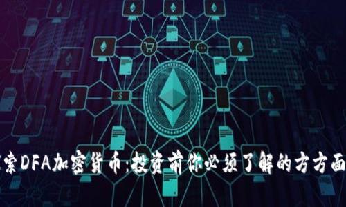 探索DFA加密货币：投资前你必须了解的方方面面