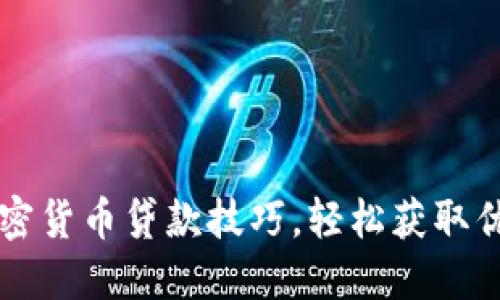 掌握加密货币贷款技巧，轻松获取优质收益