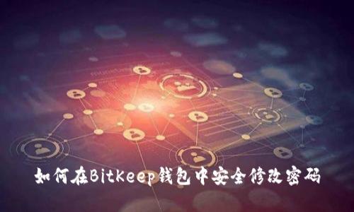 如何在BitKeep钱包中安全修改密码