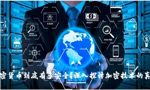 加密货币到底有多安全？深入探讨加密技术的真相