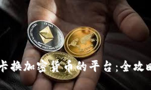 用礼品卡换加密货币的平台：全攻略与推荐