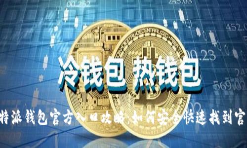b特派钱包官方入口攻略：如何安全快速找到官网